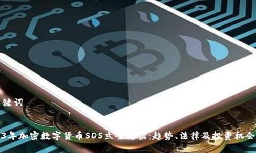 和关键词


2023年加密数字货币SDS立案解读：趋势、法律及投资机会分析