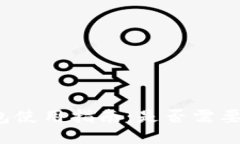 TP钱包使用指南：是否需要
