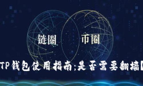 TP钱包使用指南：是否需要翻墙？