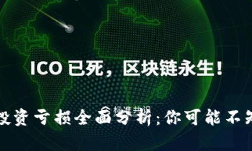 加密货币投资亏损全面分析：你可能不知道的真相