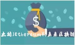 全面解析以太坊（Ethereu