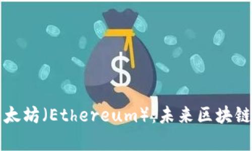 全面解析以太坊（Ethereum）：未来区块链的核心力量