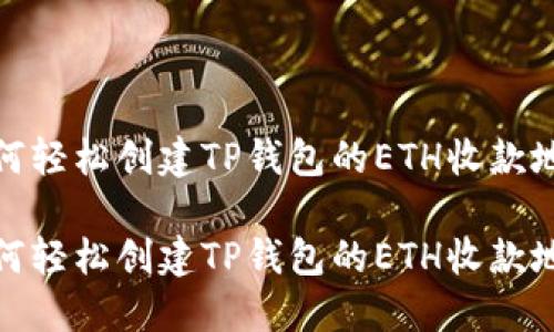 如何轻松创建TP钱包的ETH收款地址

如何轻松创建TP钱包的ETH收款地址