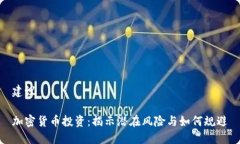 建议加密货币投资：揭示