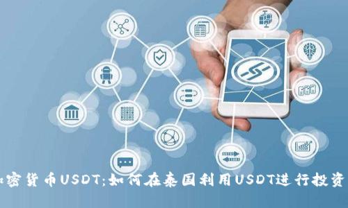 泰国加密货币USDT：如何在泰国利用USDT进行投资与交易
