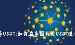 泰国加密货币USDT：如何在