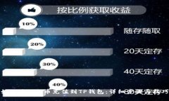 如何将BAG币充值到TP钱包：