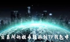   如何将交易所的提币转移