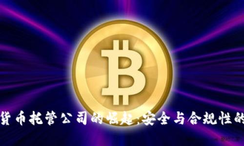 瑞士加密货币托管公司的崛起：安全与合规性的完美结合