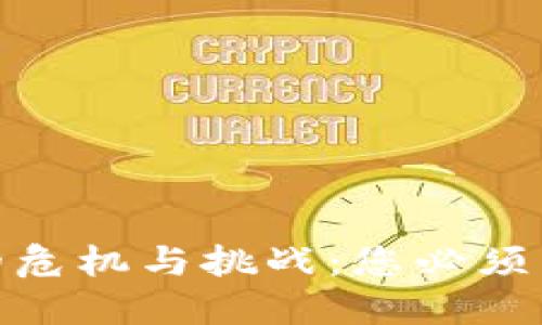 投资加密货币的危机与挑战：您必须了解的六大风险
