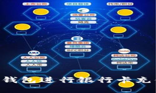 如何使用TP钱包进行银行卡充值：详细指南