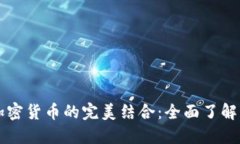 开源代码与加密货币的完