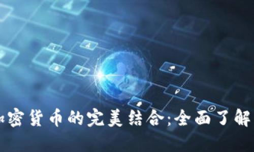 开源代码与加密货币的完美结合：全面了解其优势与应用