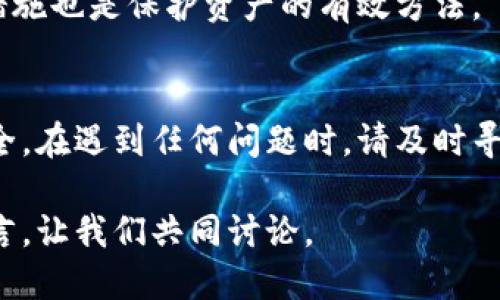 思考一个且的

  如何修改TP钱包地址：详细步骤与注意事项 / 

 guanjianci TP钱包, 钱包地址修改, 加密货币钱包, TP钱包使用技巧 /guanjianci 

引言
随着加密货币的普及，越来越多的用户开始使用TP钱包进行数字资产的管理。然而，某些情况下用户可能需要修改他们的TP钱包地址，比如在更换设备或出于安全考虑。在这篇文章中，我们将详尽介绍如何修改TP钱包地址，并解答一些用户可能关心的问题。

TP钱包地址的概念
在开始之前，我们首先需要理解TP钱包地址是什么。TP钱包是一个多链数字货币钱包，用户可以通过它管理不同类型的数字资产。每个钱包都有一个独一无二的地址，用户可以用这个地址接收数字货币。需要注意的是，TP钱包的地址是无法直接进行修改的，但我们可以通过创建新的钱包地址并转移资产来实现类似的效果。

修改TP钱包地址的必要性
有时，用户可能会因为不同的原因需要修改TP钱包地址。例如，用户可能会因为安全原因想要更换地址以避免黑客攻击，或者用户可能会因为更换钱包应用而需要新的地址。了解如何有效地完成这一过程是至关重要的，以确保资产的安全和顺利转移。

如何修改TP钱包地址的步骤
1. **备份当前钱包**：在进行任何修改之前，请确保将当前钱包的数据进行备份。这可以防止资产在转移过程中丢失。TP钱包通常会提供导出私钥或助记词的选项，请安全保存。
2. **创建新地址**：在TP钱包中，用户可以选择创建一个新钱包。通常在钱包的设置或账户管理界面中会有创建新地址的选项。
3. **转移资产**：在创建新地址后，用户需要将资产从旧地址转移到新地址。用户可以通过输入新地址将资产发送到新钱包，确保在转移前仔细检查地址的准确性。
4. **确认转移**：转移操作完成后，请在新钱包中确认资产是否成功到账。等待交易确认后，用户便可以使用新的TP钱包地址。

可能遇到的问题及解决方案
在整个修改过程中，用户可能会遇到一些问题。以下是一些常见的问答组成部分，帮助用户在此流程中解决问题。

问题一：我能否更改TP钱包现有的地址而不创建新地址？
TP钱包的地址是通过公钥生成的，用户无法直接修改现有地址。每个TP钱包的地址是唯一的，并且与创建钱包时对应的私钥是绑定的。因此，用户需要创建新的钱包地址并转移资产才能达到类似的目的。

问题二：如果我忘记了旧钱包的密码，该如何处理？
如果您忘记了TP钱包的密码，首先尝试恢复密码的选项，比如通过助记词或私钥进行恢复。如果没有这些信息，很可能无法访问旧钱包中的资产，因此建议在创建钱包时妥善保管这些恢复信息。

问题三：为什么我的资产在转移后没有及时到账？
在区块链网络中，交易需要时间进行确认。不同的网络拥堵情况可能会影响交易的确认时间。通常可以在交易页面查看交易状态，如果长时间未到账，用户可以联系TP钱包的客服以寻求帮助。

问题四：修改地址会影响我的资产吗？
只要在转移过程中确保地址的准确性，修改地址应该不会影响您的资产。然而，一旦将资产发送至错误地址，资产将不可恢复，因此建议用户务必仔细检查转移信息。

问题五：我可以同时使用多个TP钱包地址吗？
是的，TP钱包支持多个地址。用户可以根据需求创建多个钱包地址，例如用于不同的交易或存储目的，每个地址之间不会互相影响。

问题六：如何确保我的TP钱包安全？
要确保TP钱包安全，用户需要定期更新密码，备份助记词和私钥，不要将敏感信息分享给他人。此外，定期检查账户的活动并设置手机验证等安全措施也是保护资产的有效方法。

结论
在使用TP钱包的过程中，了解如何安全地修改钱包地址以及相关的注意事项是非常重要的。确保在整个过程中稳妥操作，从而保护自己的资产安全。在遇到任何问题时，请及时寻求专业的支持与帮助。

通过以上步骤和常见问题的解答，相信您已全面了解如何修改TP钱包地址的流程及相关注意事项。如果您还有任何疑虑或问题，欢迎在评论区留言，让我们共同讨论。
