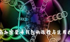 越南加密货币钱包的选择