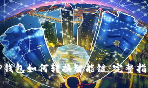 TP钱包如何转换智能链：完整指南