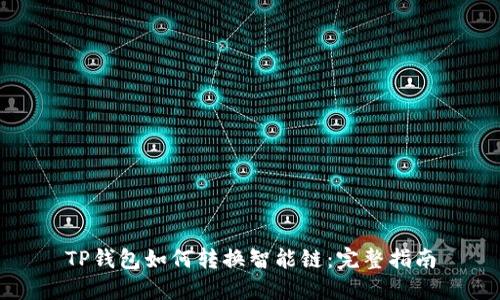 TP钱包如何转换智能链：完整指南