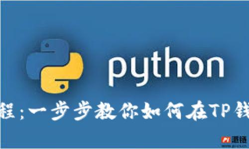 tp钱包挖矿教程：一步步教你如何在TP钱包中进行挖矿