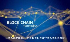 tp钱包挖矿教程：一步步教