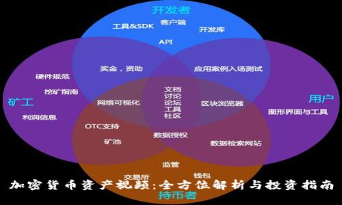 加密货币资产视频：全方位解析与投资指南