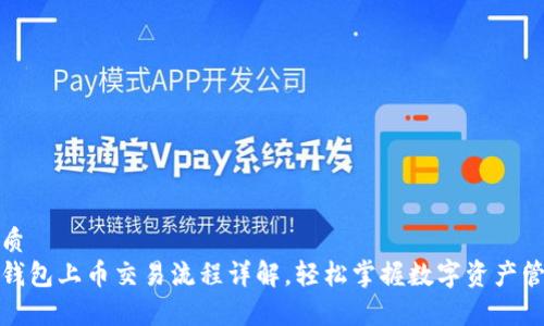 优质  
tp钱包上币交易流程详解，轻松掌握数字资产管理