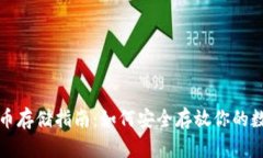 加密货币存储指南：如何