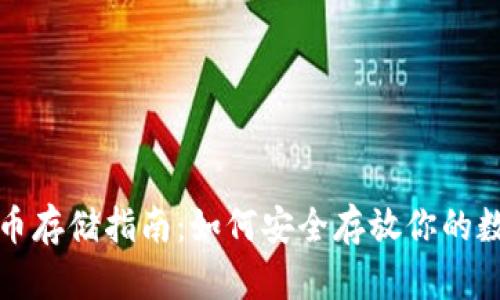 加密货币存储指南：如何安全存放你的数字资产