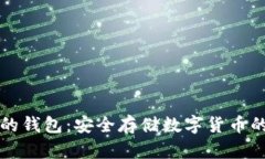有助记词的钱包：安全存