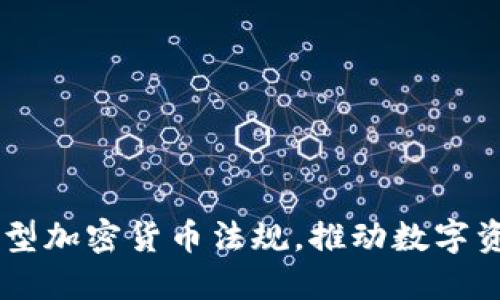 日本发布新型加密货币法规，推动数字资产合规管理