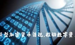 日本发布新型加密货币法
