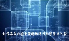 如何在国内安全便捷地进