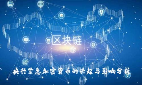 央行紧急加密货币的兴起与影响分析
