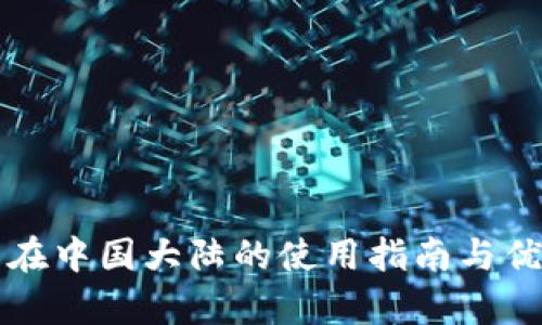 TP钱包在中国大陆的使用指南与优势解析