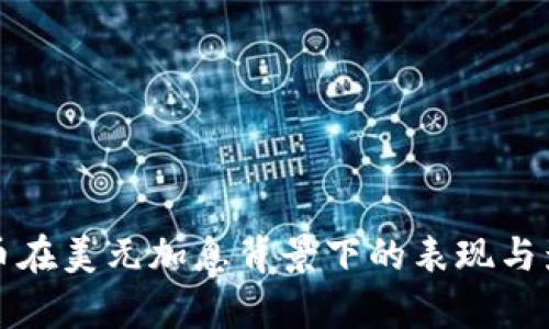 加密货币在美元加息背景下的表现与影响分析