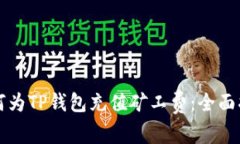 如何为TP钱包充值矿工费：