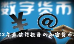 2023年最值得投资的加密货