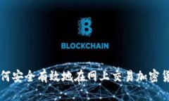 如何安全有效地在网上交