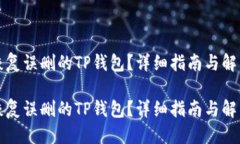 优质如何恢复误删的TP钱包