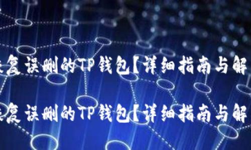 优质
如何恢复误删的TP钱包？详细指南与解决方法

如何恢复误删的TP钱包？详细指南与解决方法