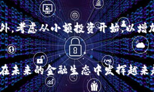   如何在TP钱包中增加SOL链资产的详细指南 / 

 guanjianci TP钱包, SOL链, 加密货币, 钱包使用 /guanjianci 

引言
在数字货币投资日益流行的今天，选择合适的钱包来存储和管理你的加密资产显得尤为重要。TP钱包作为一款多功能的数字货币钱包，支持多种区块链资产的管理，其中包括以太坊、比特币以及SOL链资产等。SOL链，即Solana链，以其高速的交易和低成本的交易费而受到越来越多用户的青睐。如果你想在TP钱包中增加SOL链资产，本文将为你提供详细的步骤和注意事项。 

TP钱包概述
TP钱包是一款功能强大的多链钱包，支持多种主流数字货币以及token。用户可以通过TP钱包安全地管理自己的数字资产，同时也能参与去中心化金融（DeFi）应用、NFT交易等。TP钱包的用户界面友好，适合新手和专业投资者使用。 

如何在TP钱包中增加SOL链资产
增加SOL链资产的步骤相对简单，用户只需按照以下步骤进行操作：
strong步骤1：/strong下载并安装TP钱包
如果你尚未安装TP钱包，可以去各大应用市场或官网下载。安装完毕后，请确保钱包的安全性，设置复杂的密码，并备份助记词。
strong步骤2：/strong打开TP钱包并创建/导入钱包
在首次打开TP钱包时，你需要选择创建一个新钱包或导入一个已有的钱包。如果你已经拥有一个TP钱包，请输入助记词导入。如果没有，按指示创建新钱包。
strong步骤3：/strong添加SOL链
进入TP钱包的主页面，点击“资产”选项，接着选择“添加链”。在链的列表中寻找SOL/ Solana链，点击后确认添加，这样SOL链就成功被添加到你的TP钱包中了。
strong步骤4：/strong获取SOL资产
一旦添加了SOL链，你需要为钱包充值以获取SOL资产。你可以通过法币交易所购买SOL，然后转账到你的TP钱包，或者从其他钱包转移SOL资产到TP钱包中。

注意事项
在添加SOL链时，有几个注意事项需要特别留意：
1. 确保你的TP钱包是最新版，以免出现兼容性问题。
2. 在进行任何转账时，请认真核对钱包地址，避免因地址错误而导致资产丢失。
3. 了解SOL链的交易费用和速度，以便制定相应的投资策略。

相关问题解答

1. 什么是SOL链？
SOL链即Solana链，是一个高效的公链，旨在为分布式应用和加密货币提供快速和低成本的交易服务。Solana的设计目标是实现每秒数千笔交易，且交易费用极低，使其在DeFi和NFT领域有广泛的应用。Solana采用了一种独特的共识机制，即“历史证明”（Proof of History），极大提高了网络的吞吐量和效率。

2. 如何安全存储我的SOL资产？
为了安全存储SOL资产，用户可以采取以下措施：首先，确保钱包的私钥和助记词保存在安全的地方。其次，避免在公共或不安全的网络环境中进行交易，以防资金被盗。定期更新TP钱包，并关注官网的安全公告。此外，考虑使用硬件钱包作为冷存储方案，以便增大安全性。

3. 如何在TP钱包中转账SOL资产？
在TP钱包中转账SOL资产相对简单，用户可以按以下步骤操作：首先，打开TP钱包并找到SOL链资产，点击“转账”按钮；接着，输入接收者的钱包地址和转账金额；最后，确认信息正确无误后提交交易。转账时请注意网络拥堵情况，这可能会影响交易速度和费用。

4. SOL链的优缺点是什么？
SOL链的优点在于其高吞吐量和低交易费用，适合大量的交易和高频的应用场景。同时，Solana生态系统支持丰富的项目和应用，如去中心化交易所、借贷平台等。缺点则包括其相对较短的上线时间，项目还处于快速发展阶段，可能会面临技术漏洞或经济模型的不确定性。

5. 如何选择合适的加密币投资？
选择合适的加密币投资，需要考虑多个因素，包括项目背景、团队实力、市场需求和技术路线。投资者可以通过深入研究项目白皮书、社区反馈、交易所的支持程度等来判断项目的潜力。此外，合理控制自己的投资风险，分散投资组合是一种有效的策略。

6. 新手应该如何入门加密货币投资？
新手入门加密货币投资，首要的是学习基础知识，包括市场机制、资产管理和安全性等。选择合适的钱包和交易平台是非常重要的，使用知名且安全的服务可以降低风险。此外，考虑从小额投资开始，以增加对市场的了解，并逐渐积累经验。同时，跟踪市场动态，及时调整投资策略是成功的关键。

结论
通过以上的介绍，我们详细了解了如何在TP钱包中添加SOL链资产的步骤，以及相关的注意事项和常见问题解答。随着加密货币市场的发展，SOL链作为一条高效的公链，将在未来的金融生态中发挥越来越大的作用。希望本文能够帮助你更好地管理和操作你的加密资产。