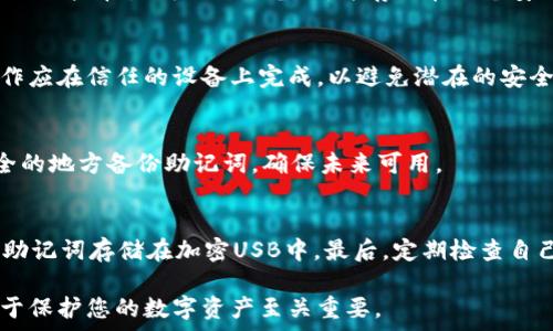  
   如何仅通过助记词恢复TP钱包？详细指南与注意事项  / 

相关关键词  
 guanjianci  TP钱包, 助记词恢复, 加密钱包, 钱包安全  /guanjianci 

TP钱包介绍及助记词的概念
TP钱包是一款流行的数字资产管理工具，用户可以通过它管理自己的加密货币，如以太坊和比特币等。钱包中存储的不仅是加密货币本身，还有与之对应的私钥。助记词是用户生成或接收到的一组单词，通常是12个、15个或24个。这组单词是用来恢复钱包的关键，确保只有用户自己能够访问自己的资产。

仅通过助记词恢复TP钱包的步骤
恢复TP钱包的过程相对简单，用户只需遵循以下步骤：
ol
    listrong下载TP钱包应用程序：/strong 首先，在您的手机应用程序商店中下载TP钱包。如果您已经安装过，可以跳过此步骤。/li
    listrong选择“恢复钱包”：/strong 打开应用程序后，在欢迎界面会有一个选项来“恢复钱包”。点击这个选项进入下一个步骤。/li
    listrong输入助记词：/strong 按照提示逐字输入您的助记词。确保输入的单词顺序正确，因为任何错误的顺序都可能导致无法恢复。/li
    listrong设置新密码：/strong 输入助记词后，系统会要求您设置一个新密码来保护您的钱包。确保密码复杂而安全。/li
    listrong确认并访问钱包：/strong 一旦完成上述步骤，您就可以访问您的TP钱包并查看您的资产。如果成功恢复，则所有以前存储的加密货币都会显示在钱包中。/li
/ol

助记词的重要性与注意事项
助记词是保护数字资产的第一道屏障。用户务必妥善管理自己的助记词，建议采取以下措施以保护助记词的安全：
ul
    listrong离线存储：/strong 不要将助记词存储在电子设备上，建议将其写在纸上并妥善保管。/li
    listrong避免分享：/strong 切勿与其他人分享自己的助记词或私钥，以防资产被盗。/li
    listrong定期备份：/strong 如果可能，定期对助记词进行备份，以防意外丢失。/li
/ul

常见问题解答
在恢复TP钱包的过程中，用户可能会遇到许多问题，以下是一些常见问题以及详细解答：

问题1：如果我输入的助记词不正确，我会怎么样？
如果您输入的助记词不正确，TP钱包将无法识别这个助记词，并在恢复过程中显示错误信息。这意味着您将无法访问您的钱包和所有存储的资产。确保单词的拼写和顺序都正确是极其重要的。如果不记得完整的助记词，您将无法恢复钱包。

问题2：我能否通过助记词恢复任何类型的加密钱包？
助记词通常是专门为某一个钱包生成的，虽然许多钱包应用支持相同的助记词结构（如BIP39），但并不是所有的钱包都能兼容。如果尝试通过助记词在不同的钱包上恢复资产，可能会导致无法成功。因此，最好只在原生钱包中使用助记词来恢复资产。

问题3：如果我丢失了助记词，我该怎么办？
丢失助记词后，钱包及其数据将无法恢复。用户只有在有备份的情况下才能找回资产。由此而来，可以看出助记词的重要性，建议每位用户在生成时做好备份，并存放在一个安全的地方。如果没有助记词，用户将无法访问其数字资产，且无任何技术手段可以恢复。

问题4：助记词可以在多个设备上使用吗？
是的，助记词可在任何装有TP钱包的设备上使用。用户可以在不同设备上输入助记词以恢复钱包并访问其资产。但请注意，这些操作应在信任的设备上完成，以避免潜在的安全风险。

问题5：使用助记词恢复钱包后，我需要做什么？
恢复钱包后，用户应立即检查钱包中的资产，并设置新的安全措施。如设置更复杂的密码、开启双因素验证等。此外，强烈建议在安全的地方备份助记词，确保未来可用。

问题6：助记词的安全性怎样保障？
要保障助记词的安全性，用户应采取以下措施：首先，离线存储助记词，例如写在纸上并锁在保险箱内。其次，使用加密措施，例如将助记词存储在加密USB中。最后，定期检查自己的安全措施，确保没有泄露和弱点。

综上所述，通过助记词恢复TP钱包是一个相对简单的过程，但用户必须在此过程中保持高度的谨慎和安全意识。保护好助记词，对于保护您的数字资产至关重要。