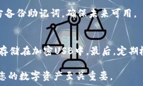   
   如何仅通过助记词恢复TP钱包？详细指南与注意事项  / 

相关关键词  
 guanjianci  TP钱包, 助记词恢复, 加密钱包, 钱包安全  /guanjianci 

TP钱包介绍及助记词的概念
TP钱包是一款流行的数字资产管理工具，用户可以通过它管理自己的加密货币，如以太坊和比特币等。钱包中存储的不仅是加密货币本身，还有与之对应的私钥。助记词是用户生成或接收到的一组单词，通常是12个、15个或24个。这组单词是用来恢复钱包的关键，确保只有用户自己能够访问自己的资产。

仅通过助记词恢复TP钱包的步骤
恢复TP钱包的过程相对简单，用户只需遵循以下步骤：
ol
    listrong下载TP钱包应用程序：/strong 首先，在您的手机应用程序商店中下载TP钱包。如果您已经安装过，可以跳过此步骤。/li
    listrong选择“恢复钱包”：/strong 打开应用程序后，在欢迎界面会有一个选项来“恢复钱包”。点击这个选项进入下一个步骤。/li
    listrong输入助记词：/strong 按照提示逐字输入您的助记词。确保输入的单词顺序正确，因为任何错误的顺序都可能导致无法恢复。/li
    listrong设置新密码：/strong 输入助记词后，系统会要求您设置一个新密码来保护您的钱包。确保密码复杂而安全。/li
    listrong确认并访问钱包：/strong 一旦完成上述步骤，您就可以访问您的TP钱包并查看您的资产。如果成功恢复，则所有以前存储的加密货币都会显示在钱包中。/li
/ol

助记词的重要性与注意事项
助记词是保护数字资产的第一道屏障。用户务必妥善管理自己的助记词，建议采取以下措施以保护助记词的安全：
ul
    listrong离线存储：/strong 不要将助记词存储在电子设备上，建议将其写在纸上并妥善保管。/li
    listrong避免分享：/strong 切勿与其他人分享自己的助记词或私钥，以防资产被盗。/li
    listrong定期备份：/strong 如果可能，定期对助记词进行备份，以防意外丢失。/li
/ul

常见问题解答
在恢复TP钱包的过程中，用户可能会遇到许多问题，以下是一些常见问题以及详细解答：

问题1：如果我输入的助记词不正确，我会怎么样？
如果您输入的助记词不正确，TP钱包将无法识别这个助记词，并在恢复过程中显示错误信息。这意味着您将无法访问您的钱包和所有存储的资产。确保单词的拼写和顺序都正确是极其重要的。如果不记得完整的助记词，您将无法恢复钱包。

问题2：我能否通过助记词恢复任何类型的加密钱包？
助记词通常是专门为某一个钱包生成的，虽然许多钱包应用支持相同的助记词结构（如BIP39），但并不是所有的钱包都能兼容。如果尝试通过助记词在不同的钱包上恢复资产，可能会导致无法成功。因此，最好只在原生钱包中使用助记词来恢复资产。

问题3：如果我丢失了助记词，我该怎么办？
丢失助记词后，钱包及其数据将无法恢复。用户只有在有备份的情况下才能找回资产。由此而来，可以看出助记词的重要性，建议每位用户在生成时做好备份，并存放在一个安全的地方。如果没有助记词，用户将无法访问其数字资产，且无任何技术手段可以恢复。

问题4：助记词可以在多个设备上使用吗？
是的，助记词可在任何装有TP钱包的设备上使用。用户可以在不同设备上输入助记词以恢复钱包并访问其资产。但请注意，这些操作应在信任的设备上完成，以避免潜在的安全风险。

问题5：使用助记词恢复钱包后，我需要做什么？
恢复钱包后，用户应立即检查钱包中的资产，并设置新的安全措施。如设置更复杂的密码、开启双因素验证等。此外，强烈建议在安全的地方备份助记词，确保未来可用。

问题6：助记词的安全性怎样保障？
要保障助记词的安全性，用户应采取以下措施：首先，离线存储助记词，例如写在纸上并锁在保险箱内。其次，使用加密措施，例如将助记词存储在加密USB中。最后，定期检查自己的安全措施，确保没有泄露和弱点。

综上所述，通过助记词恢复TP钱包是一个相对简单的过程，但用户必须在此过程中保持高度的谨慎和安全意识。保护好助记词，对于保护您的数字资产至关重要。
