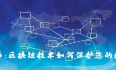 信息加密货币：区块链技