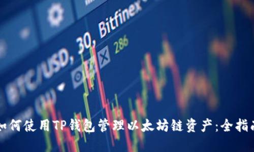 如何使用TP钱包管理以太坊链资产：全指南