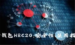 全面解析TP钱包HRC20：安全