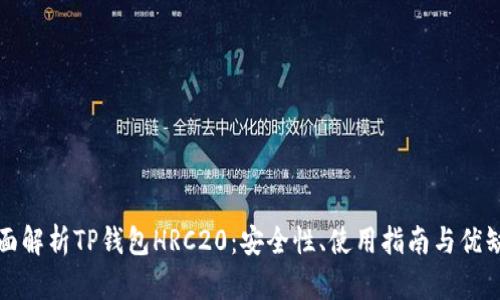 全面解析TP钱包HRC20：安全性、使用指南与优缺点