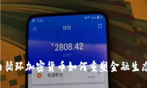 内循环加密货币如何重塑金融生态？
