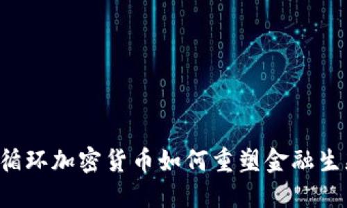 内循环加密货币如何重塑金融生态？