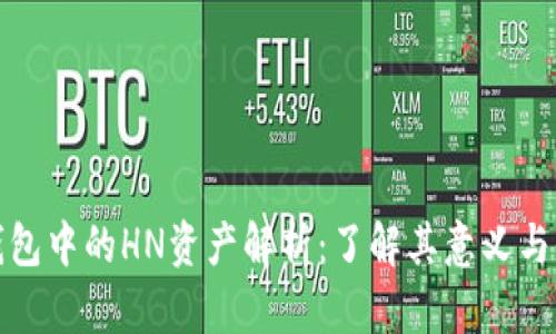 TP钱包中的HN资产解析：了解其意义与价值