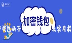 TP钱包的子钱包功能详解及